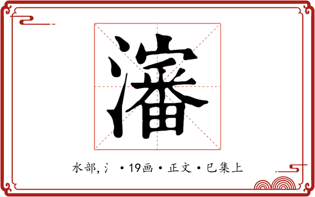 瀋