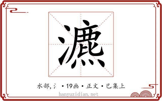 瀌