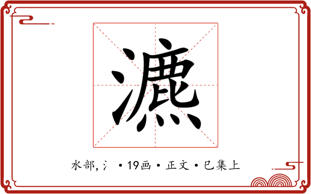 瀌
