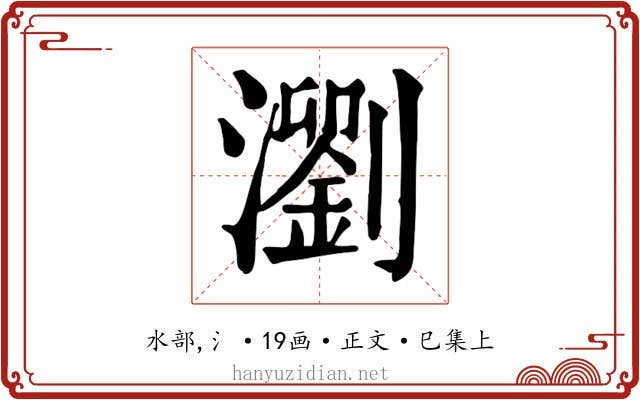 瀏