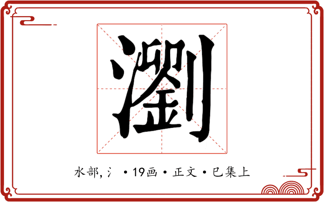 瀏