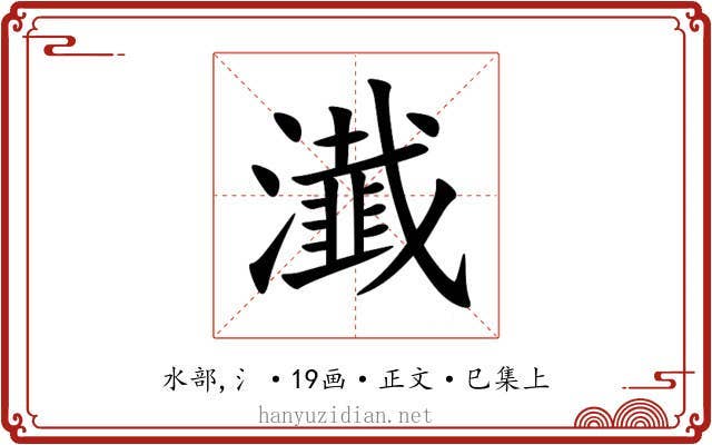 瀐