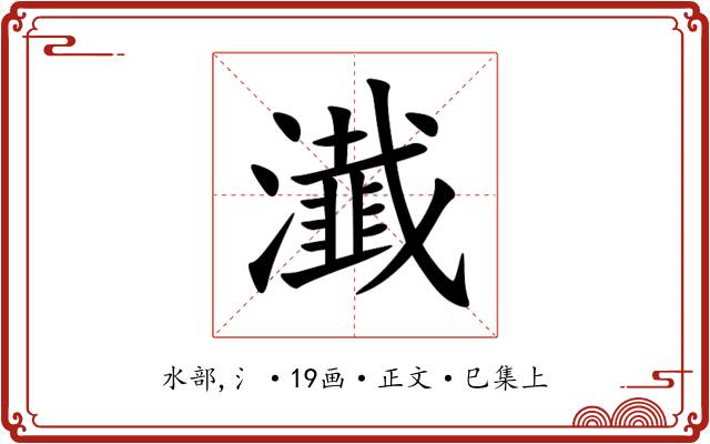 瀐