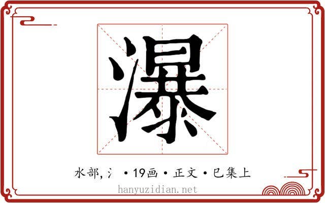 瀑