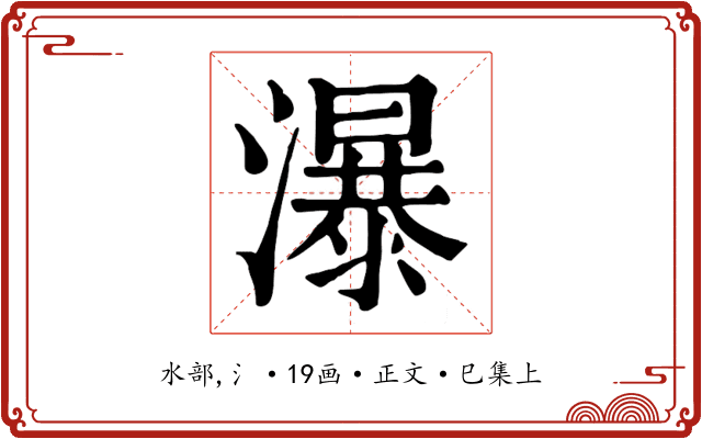 瀑