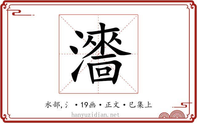 瀒