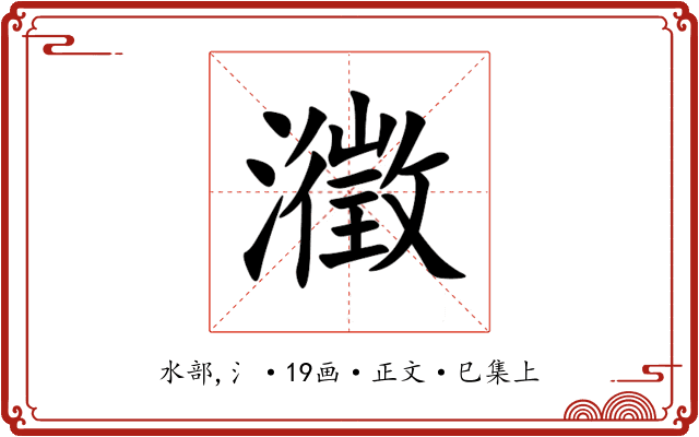瀓