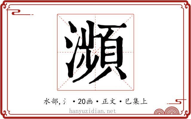瀕