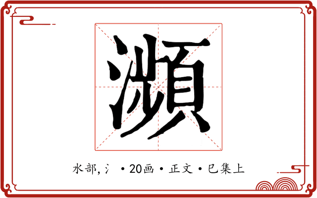瀕