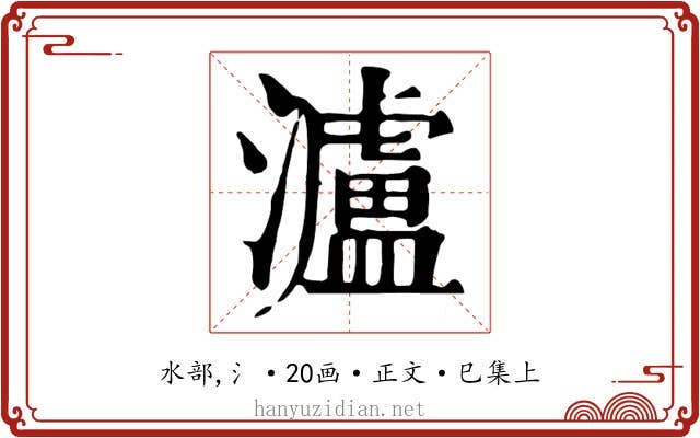 瀘