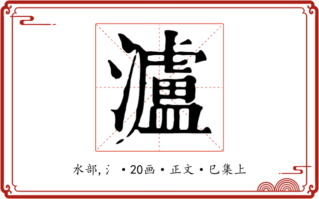 瀘