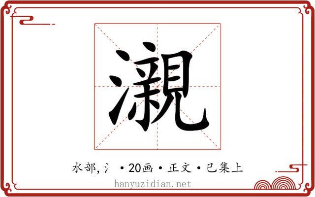 瀙