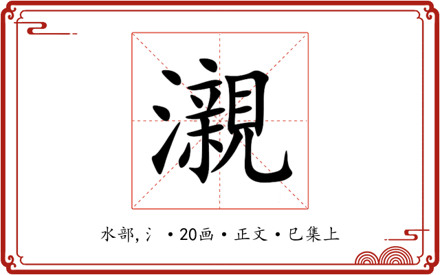瀙