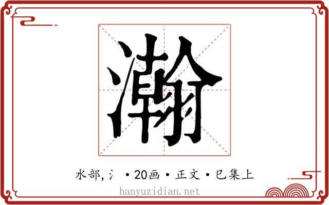瀚