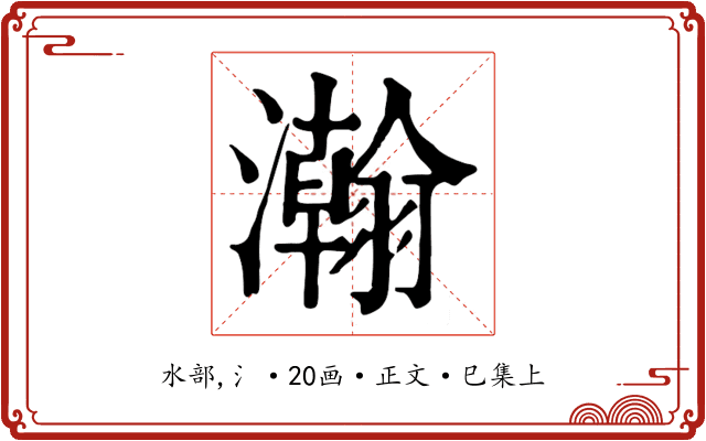 瀚