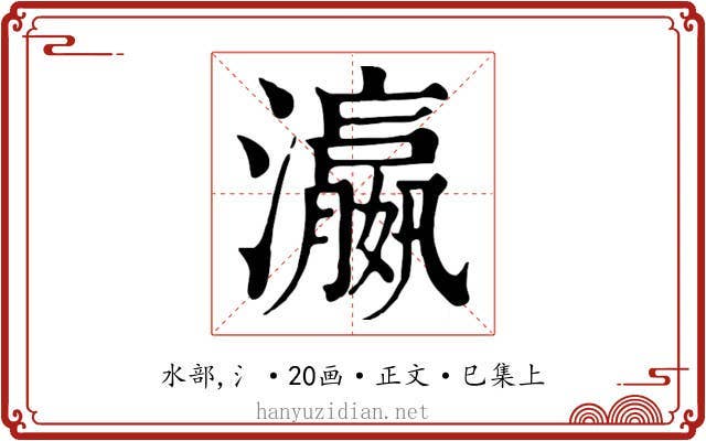 瀛