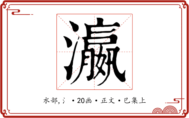 瀛