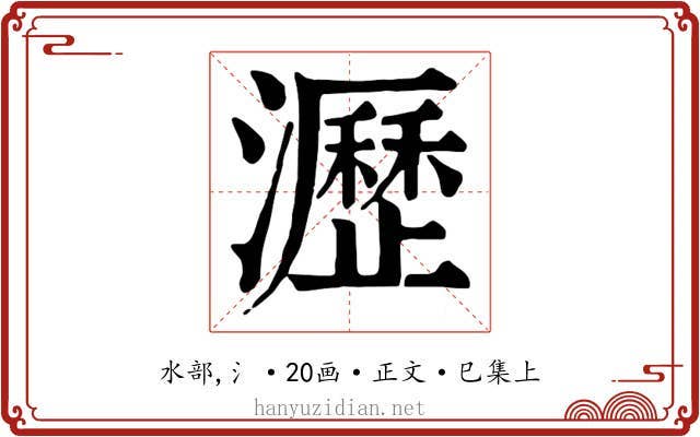 瀝