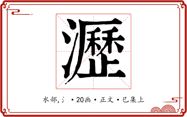 瀝