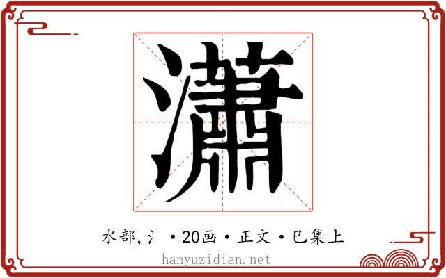 瀟