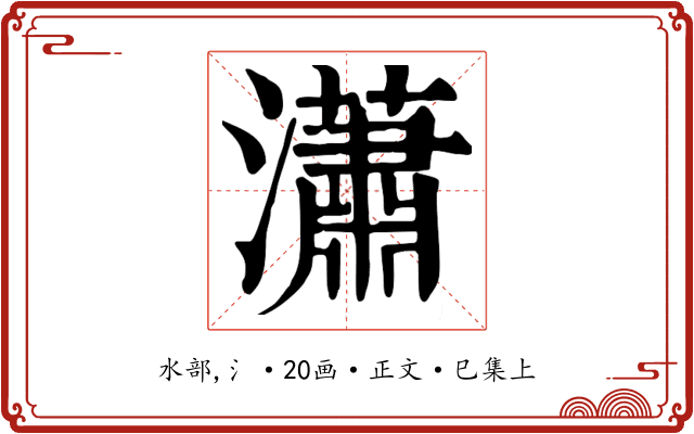 瀟