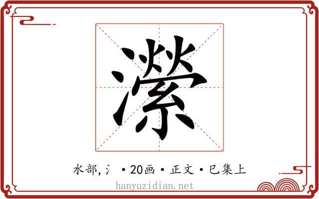 瀠