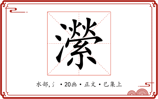 瀠