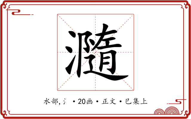 瀡
