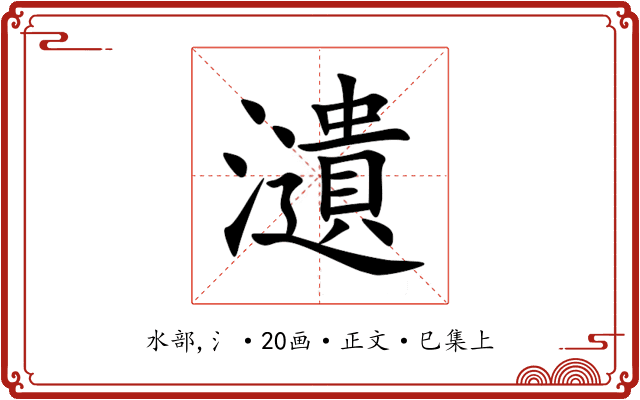 瀢