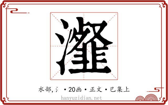 瀣