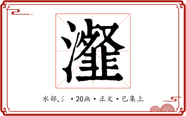 瀣