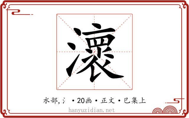 瀤
