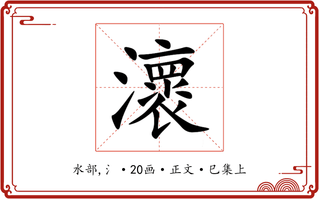 瀤