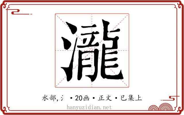 瀧