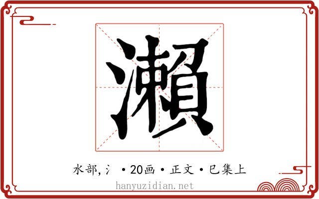 瀨