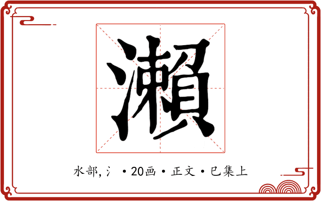 瀨