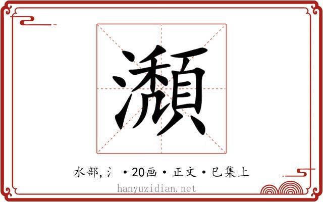瀩