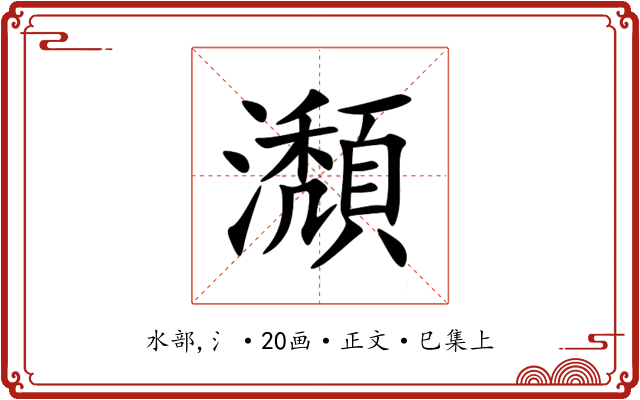 瀩