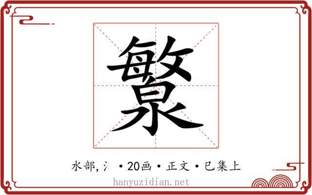 瀪