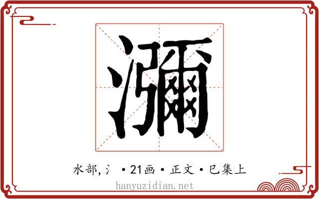 瀰