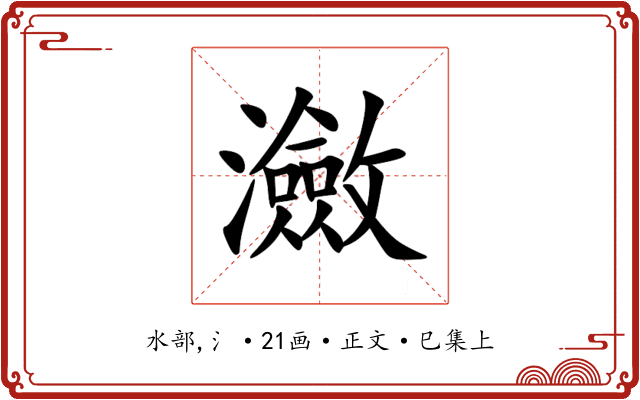 瀲