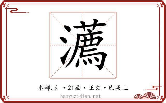 瀳