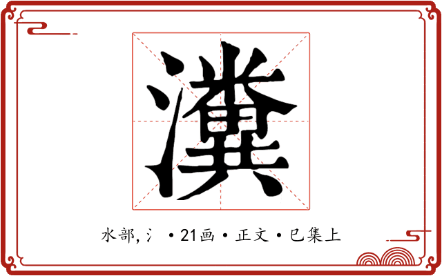 瀵