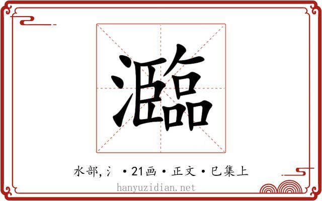 瀶