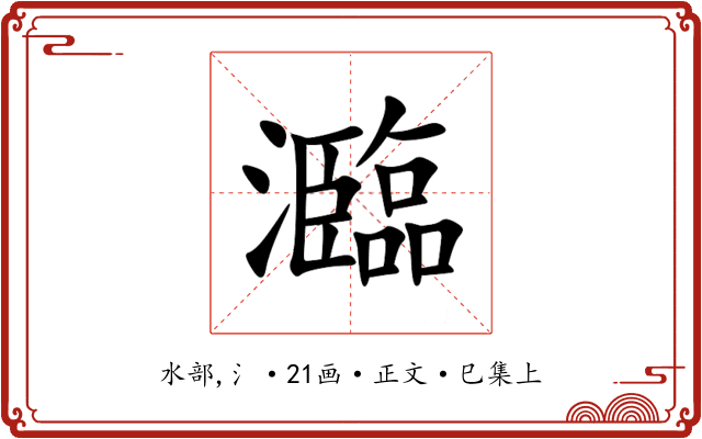 瀶