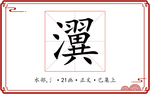 瀷