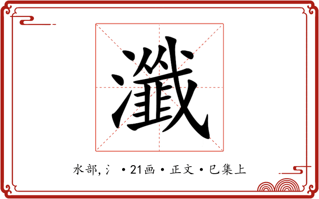 瀸