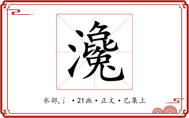 瀺