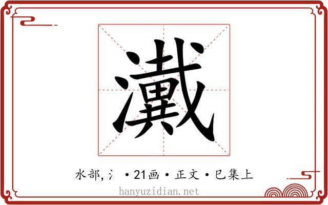 瀻