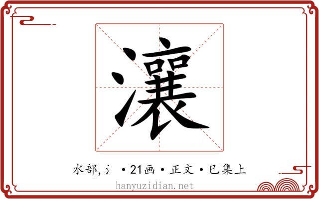 瀼